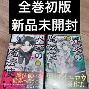 異変の魔法使い 1-2巻 全巻初版 新品未開封