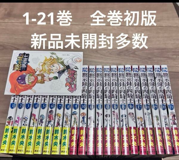 黙示録の四騎士 1-21巻 全巻初版 帯付 新品未開封多数
