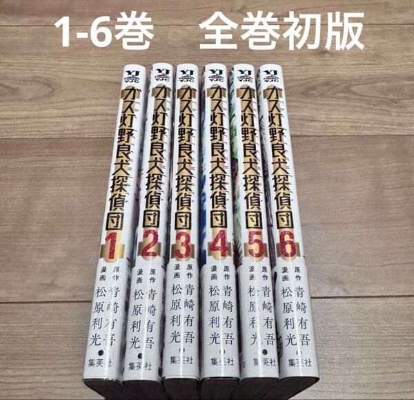ガス灯野良犬探偵団 1-6巻 全巻初版 帯付