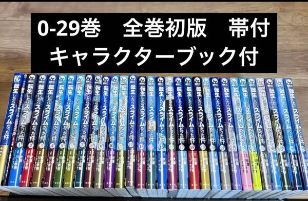 転生したらスライムだった件 0-29巻 全巻初版 帯付 キャラクターブック付 新品有り