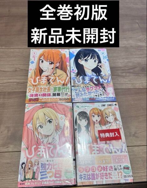 ひまてん! 1-4巻 全巻初版 新品未開封 特典付