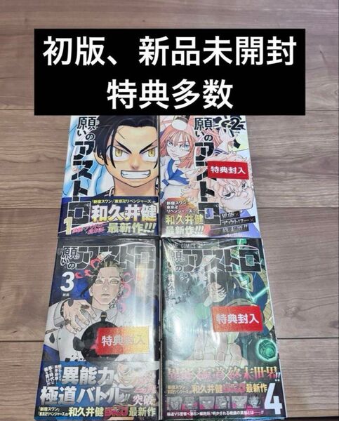 願いのアストロ 1-4巻 全巻初版 新品未開封 特典多数