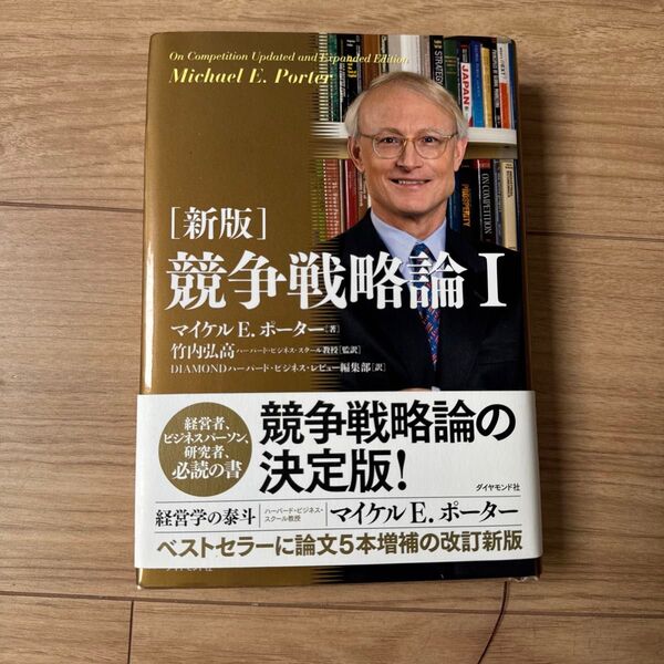 競争戦略論 1 (新版) マイケル E.ポーター/著 竹内弘高/監訳 DIAMONDハーバード・ビジネス・レビュー編集部/訳