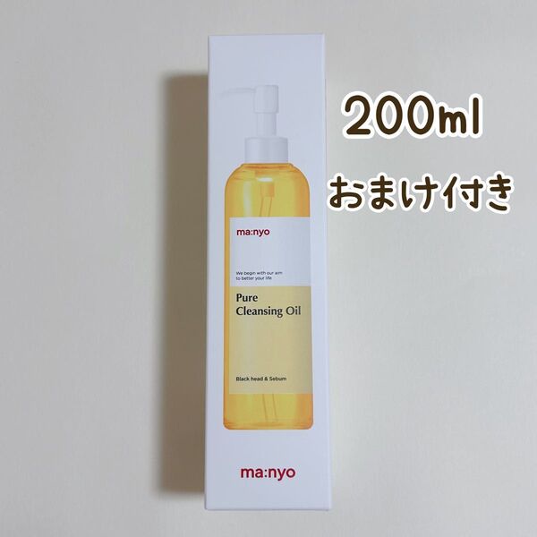 おまけサンプルパウチ付き♪魔女工場 ピュアクレンジングオイル 200ml ×1本 Manyo クレンジング 洗顔 マニョ