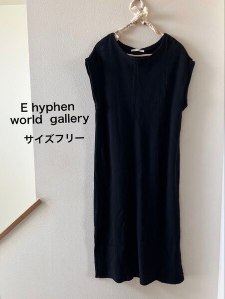 E hyphen world gallery ワンピース ブラック 黒 ロング
