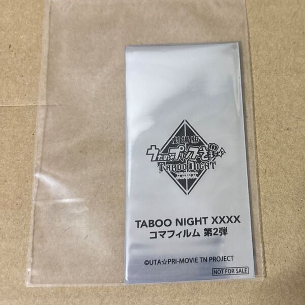 うたプリ うたの☆プリンスさまっ TABOO NIGHT XXXX 入場者特典 7週目 コマフィルム 第2弾 未開封タブナイ