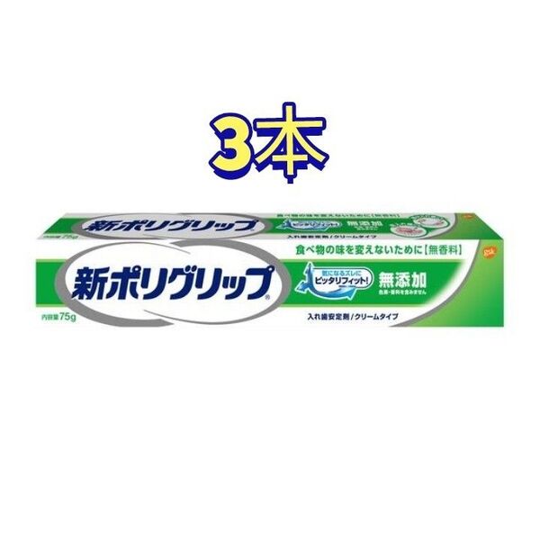 新ポリグリップ 無添加 クリームタイプ 3本