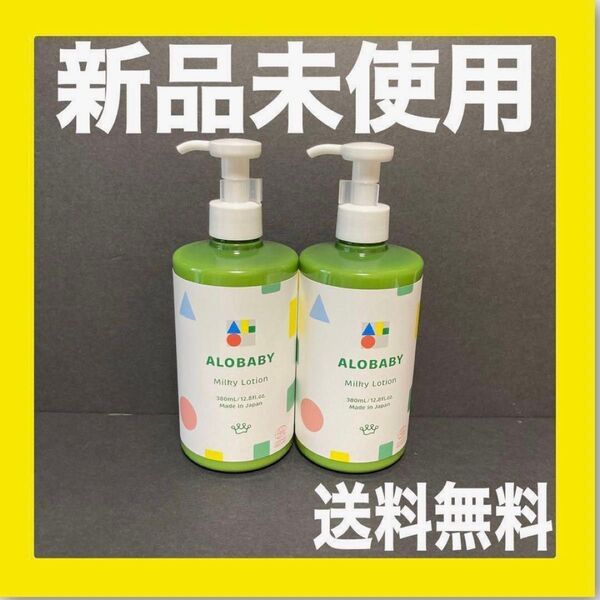 【2本セット】アロベビーミルクローション ビッグボトル 380ml 2本