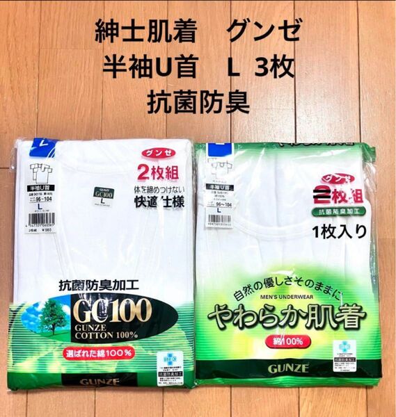 紳士肌着 グンゼ やわらか肌着 GC100 半袖U首 L 3枚 抗菌防臭 GUNZE アンダーシャツ 綿100