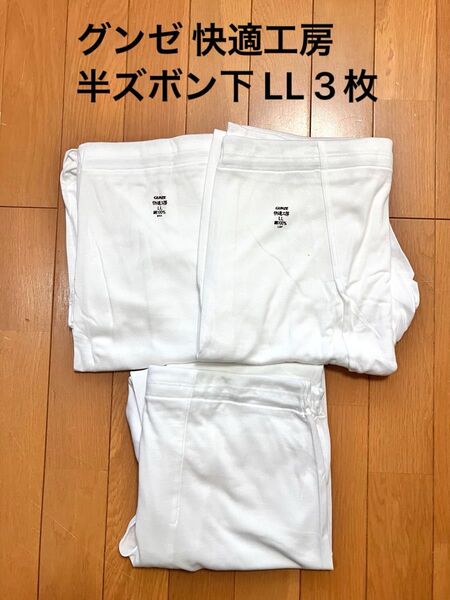 【新品未使用袋無し】グンゼ 快適工房 半ズボン下 LL 3枚 肌着 紳士 アンダーウェア 綿100