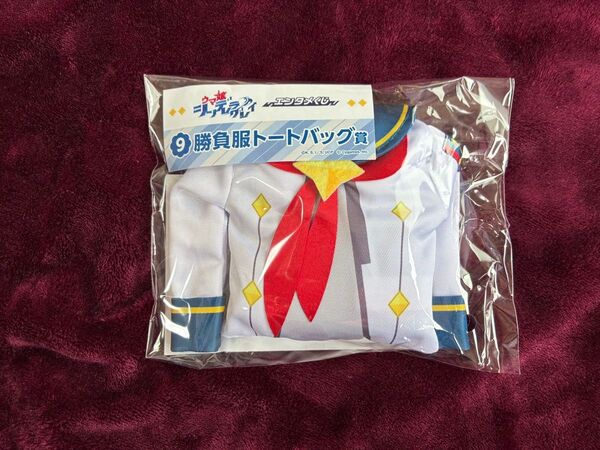 アニメ『ウマ娘 シンデレラグレイ』エンタメくじ ⑨ 勝負服トートバッグ賞