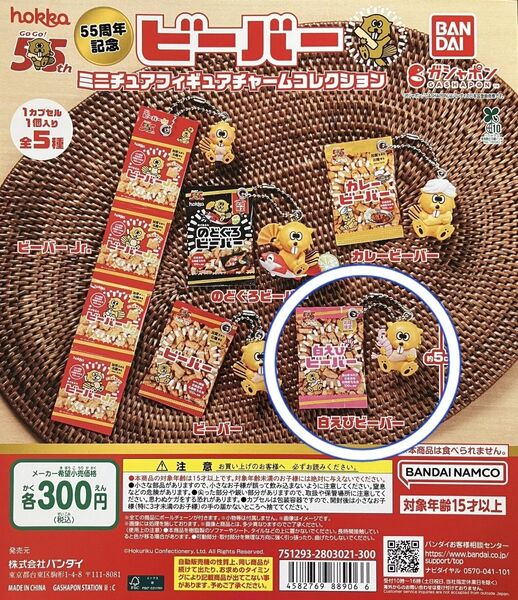 ビーバーミニチュアフィギュアチャームコレクション★白えびガチャ