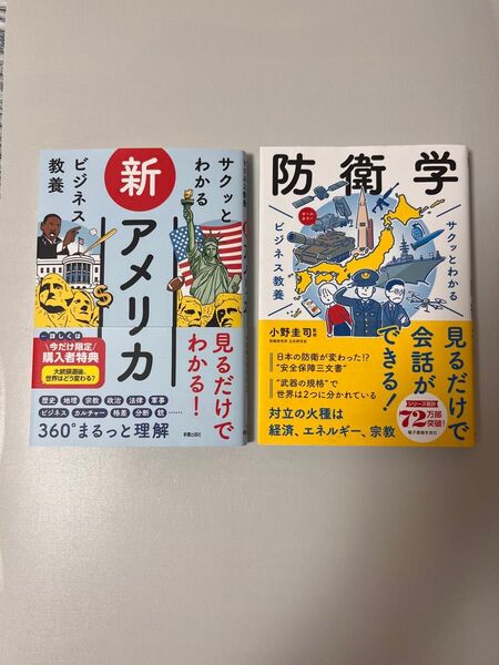 サクッとわかる ビジネス教養 新アメリカ 防衛学 2冊セット