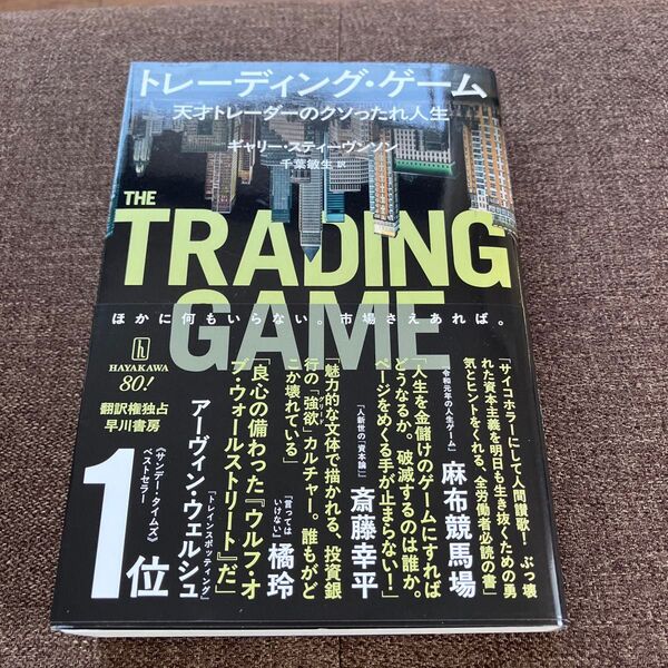 トレーディング・ゲーム 天才トレーダーのクソったれ人生