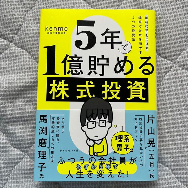 5年で1億貯める株式投資 給料に手をつけず爆速でお金を増やす4つの投資法 kenmo/著