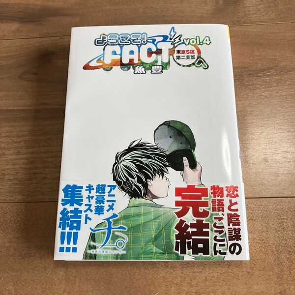 ようこそ!FACT〈東京S区第2支部〉へ vol.4 (裏少年サンデーコミックス) 魚豊/著