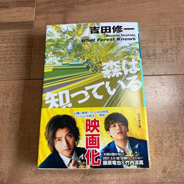 森は知っている (幻冬舎文庫 よ-7-3) 吉田修一/〔著〕