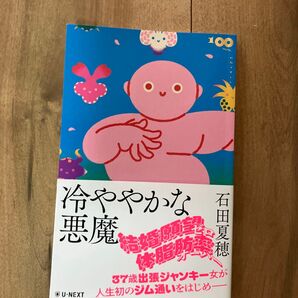 冷ややかな悪魔 (100min.NOVELLA) 石田夏穂/著