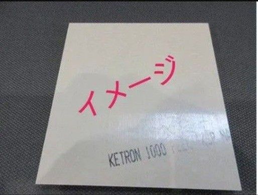 格安 新品未使用品 PEEK板 5t×305×500