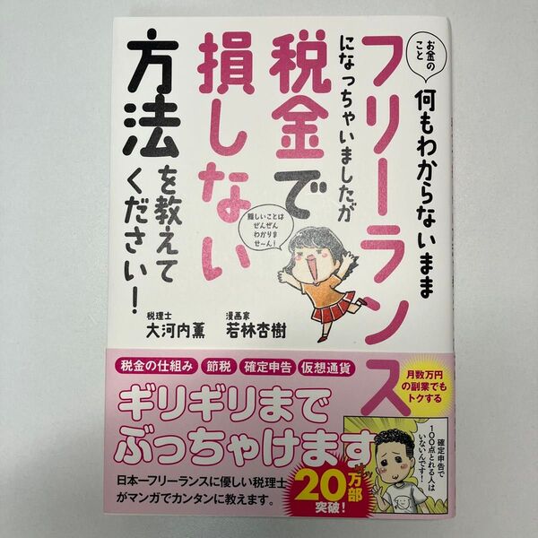 お金のこと何もわからないままフリーランスになっちゃいましたが税金で損しない方法を教えてください!