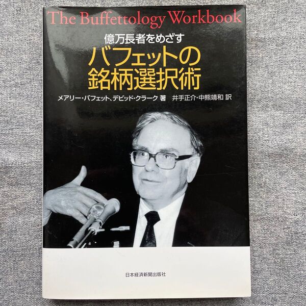 億万長者をめざすバフェットの銘柄選択術 メアリー・バフェット/著 デビッド・クラーク/著 井手正介/訳 中熊靖和/訳