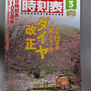 JTB時刻表 2025年3月号 JTBパブリッシング