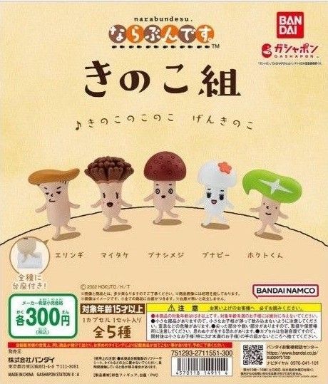 ならぶんです きのこ組 ホクトくん エリンギ ガシャポン カプセルトイ