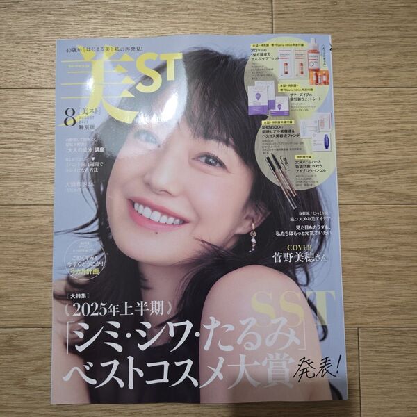 新品 美ST 2025年8月号 特別版 雑誌のみ 菅野美穂