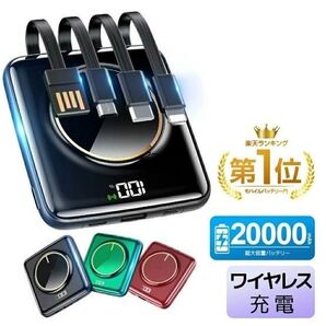モバイルバッテリー 20000mAh 大容量 小型 軽量 5台同時 ワイヤレス充電 4つケーブル内蔵 急速充電 iPhone