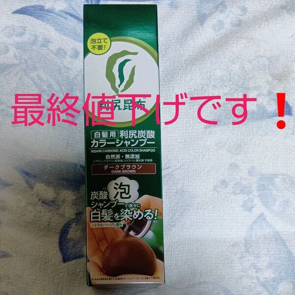利尻昆布 白髪用カラーシャンプー ダークブラウン
