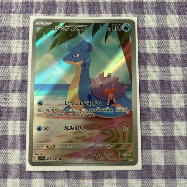 ポケモンカード カスミのラプラス AR