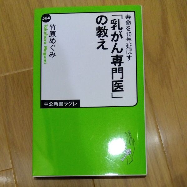 寿命を10年延ばす「乳がん専門医」の教え (中公新書ラクレ 564) 竹原めぐみ/著