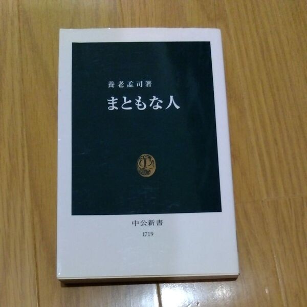 まともな人 (中公新書 1719) 養老孟司/著