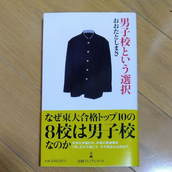 男子校という選択 (日経プレミアシリーズ 144) おおたとしまさ/著