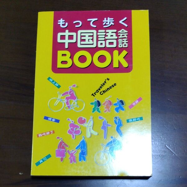 もって歩く中国語会話BOOK 呉梅/編著