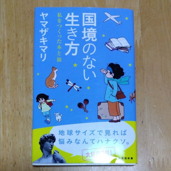 国境のない生き方 私をつくった本と旅 (小学館新書 215) ヤマザキマリ/著