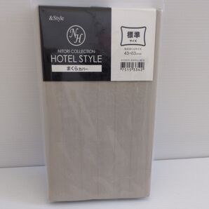 ニトリ ホテルスタイル まくらカバー 標準サイズ ベージュ 未使用