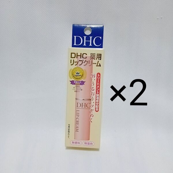 DHC 薬用リップクリーム 1.5g×2(医薬部外品)