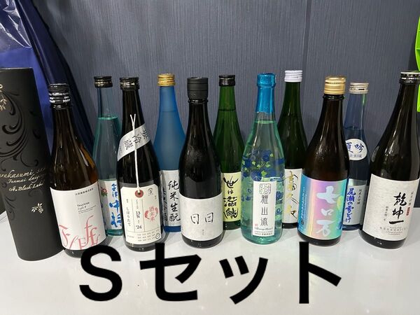 S【定価以下】日本酒セット