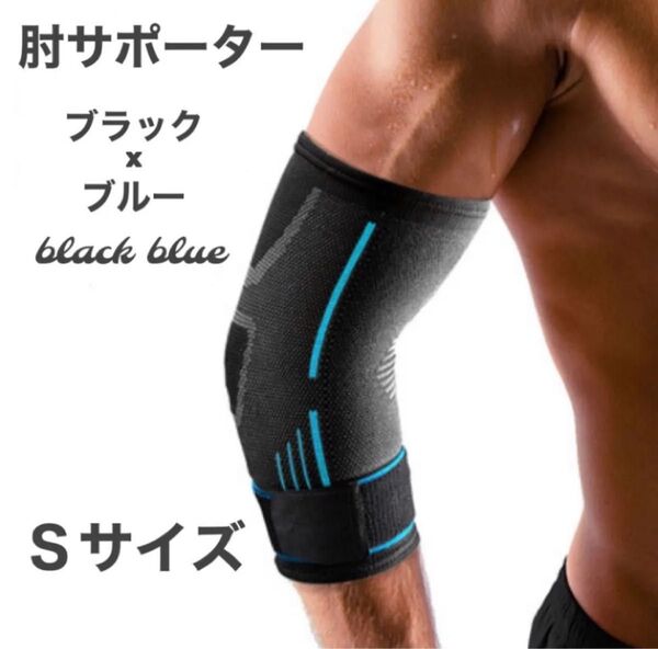 肘サポーター S スポーツ テニス肘 ゴルフ エルボーバンド 補助ベルト 筋トレ