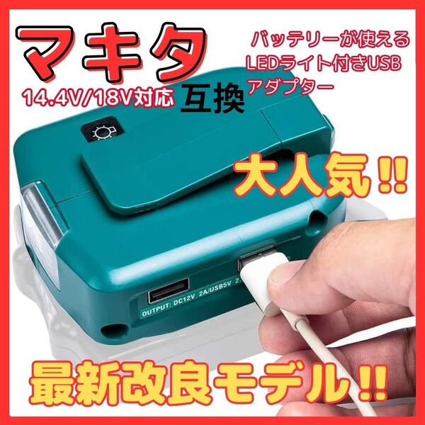 Makita マキタ 互換 LED ADP05 ライト USB アダプター