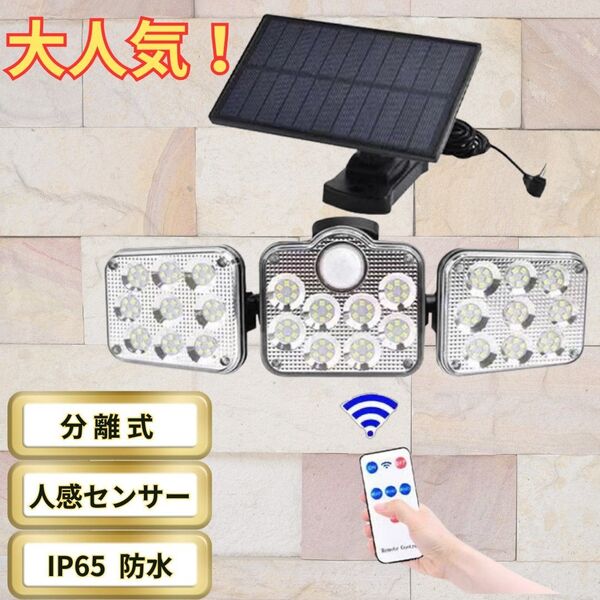ソーラーセンサーライト 3灯式 屋外 室内 人感 防水 分離型 LED