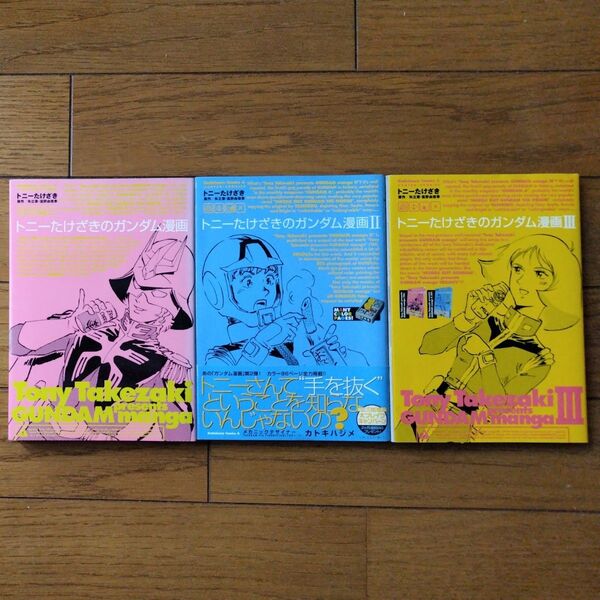 トニーたけざきのガンダム漫画 全3巻(角川コミックス・エース) トニーたけざき/著 矢立肇/原作 富野由悠季/原作