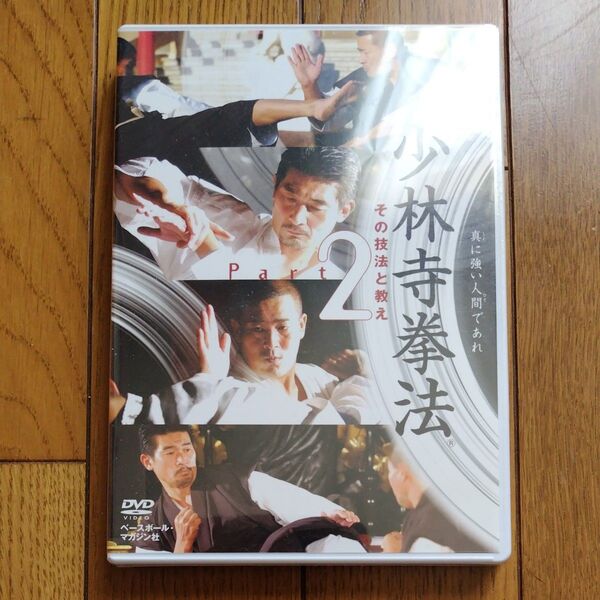 少林寺拳法 その技法と教え Part2 DVD