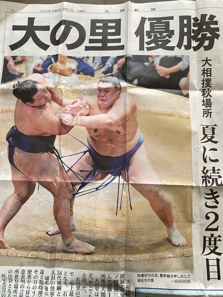 大の里 優勝 2024年 大相撲 秋場所 特別 号外