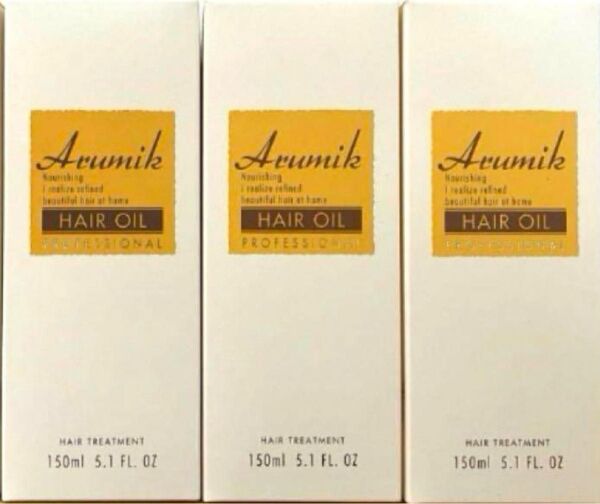 Arumik アルミック ヘアオイル プロフェッショナル 150ml 3個セット