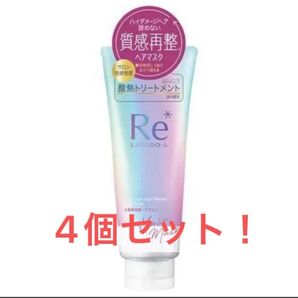 マンダム ルシードエル 質感再整ヘアマスク 200g 4個セット!