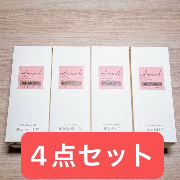 Arumik ヘアシャンプー&トリートメント 各2個セット 新品未開封 500ml/500g