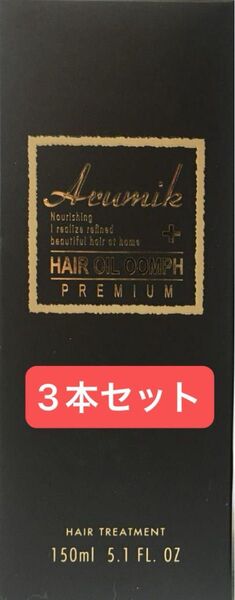 最高級 アルミック ヘアオイル ウムフ プレミアム 洗い流さないトリートメント美容室専売品 150ml 3本 箱入 新品 未開封