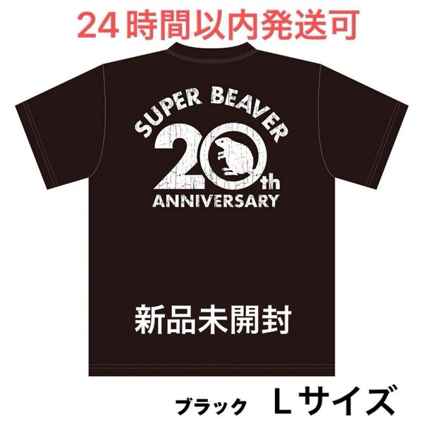 SUPER BEAVER 20th ANNIV LOGO Tシャツ Lサイズ